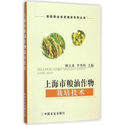 音像上海市粮油作物栽培技术顾玉龙,李秀玲主编