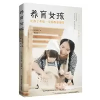 音像养育女孩:让孩子幸福一生的教养细节正司昌子 著