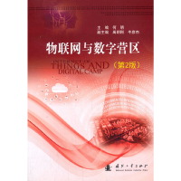 音像物联网与数字营区(第2版)何明 著