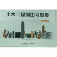 音像土木工程制图习题集张郁主编