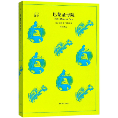 音像巴黎院/译文40(法)雨果|译者:管震湖