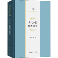 音像古代小说版本探考潘建国