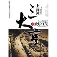 音像上海滩三大亨的政坛江湖邵去瑞 等
