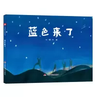 音像中国原创图画书:蓝色来了张 瑜 /文图