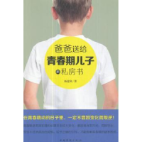 音像爸爸送给青春期儿子的私房话杨建秋著