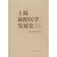 音像上海麻醉医学发展史于布为 编