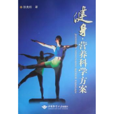 音像健身·营养科学方案张先松