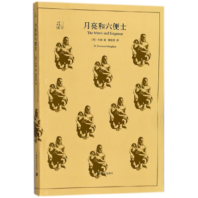 音像月亮和六便士/译文40(英)毛姆|译者:傅惟慈