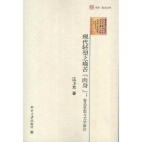 音像现代转型之痛苦"肉身":鲁迅思想与文学新论汪卫东