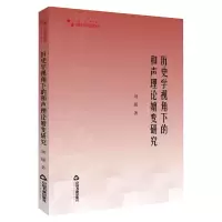 音像历史学视角下的和声理论嬗变研究刘媛