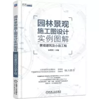 音像园林景观施工图设计实例图解编者:朱燕辉