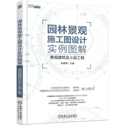 音像园林景观施工图设计实例图解编者:朱燕辉
