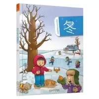 音像我的四季启蒙图画书 冬文渺堂文化编著