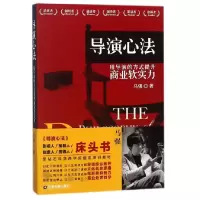 音像导演心法(用导演的方式提升商业软实力)马强