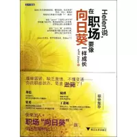 音像Helen说在职场要像向日葵一样成长毛文