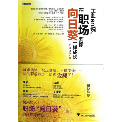 音像Helen说在职场要像向日葵一样成长毛文