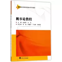 音像概率论教程(21世纪高等学校数学系列教材)编者:赵喜林//余东