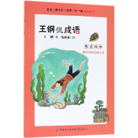 音像智勇双全(成语家的出众人才)/王钢侃成语王钢|绘画:皮痞祖