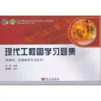 音像现代工程图学习题集刘苏主编