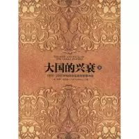 音像大国的兴衰(下)(英)保罗·肯尼迪