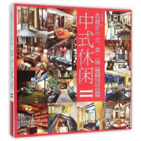 音像典藏新中式:第二辑:Ⅱ:中式休闲《中式休闲》编写委员会 编