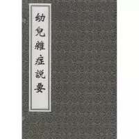 音像幼儿杂症说要(清)孙丰年