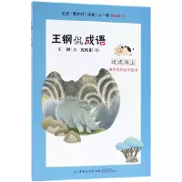 音像逆流而上(成语里的奋斗故事)/王钢侃成语王钢|绘画:皮痞祖