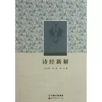 音像诗经新解/刘文秀/孙燕/孙兰刘文秀//孙燕//孙兰