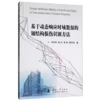 音像基于动态响应时域数据的钢结构损伤识别方法韦灼彬
