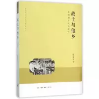 音像故土与他乡:槟城潮人社会研究陈景熙 著