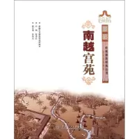 音像南越宫苑/岭南园林系列/岭南建筑经典丛书吴凌云