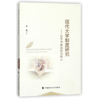 音像现代大学制度研究--以学术自由权为核心彭俊
