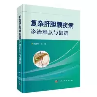 音像复杂肝胆胰疾病诊治难点与创新吴金术