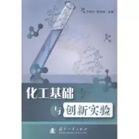 音像化工基础与创新实验王俊文,张忠林主编