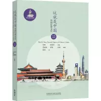 音像这就是中国:中国日常文化(中英对照)莫旭强、邓炯、余珊