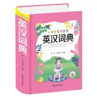 音像小学生专用辞书-英汉词典中国