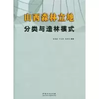 音像山西森林立地分类与造林模式田国启,邝立刚,朱世忠主编
