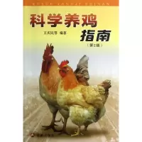 音像科学养鸡指南(第2版)王庆民