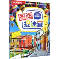 音像图画捉迷藏 1 2021实景版美国童光萃集出版社