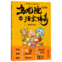 音像乌龙院大长篇(活宝传奇43)编者:敖幼祥