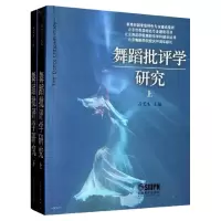 音像舞蹈批评学研究(上.下册)吕艺生 主编