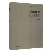 音像玉蕴丹青:王玉钰小传王威廉