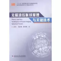 音像无膜液压胀球原理与关键技术王仲仁,苑世剑,滕步刚著