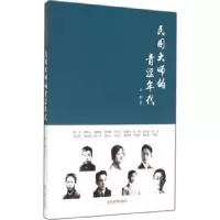 音像民国大师的青涩年代武彬著