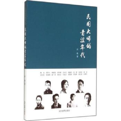 音像民国大师的青涩年代武彬著