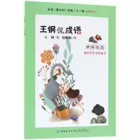音像世间百态(成语里的多彩故事)/王钢侃成语王钢|绘画:皮痞祖
