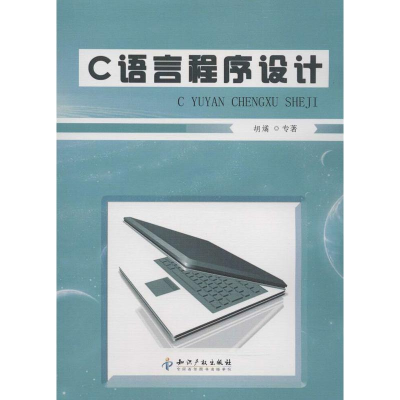 音像C语言程序设计胡燏
