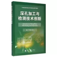 音像深孔加工与检测技术创新于大国 著