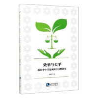 音像效率与公平:我国中小学惩戒的合法研究黄道主