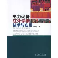 音像电力设备红外诊断技术与应用胡红光 编